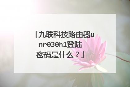 九联科技路由器unr030h1登陆密码是什么？