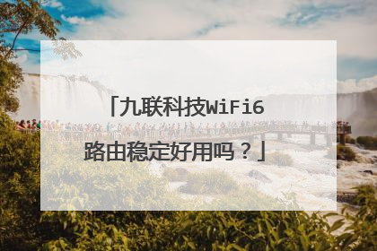 九联科技WiFi6路由稳定好用吗？
