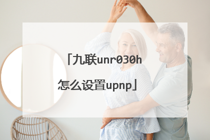 九联unr030h怎么设置upnp