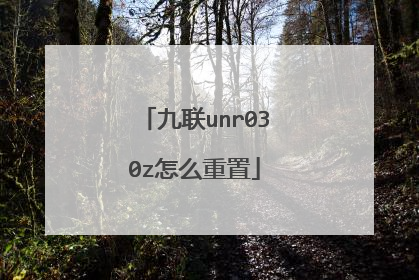 九联unr030z怎么重置