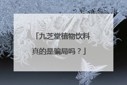 九芝堂植物饮料真的是骗局吗？