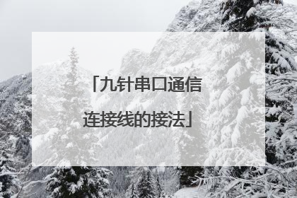 九针串口通信连接线的接法