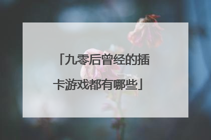 九零后曾经的插卡游戏都有哪些