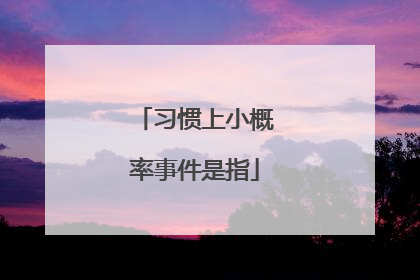 习惯上小概率事件是指