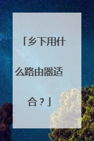 乡下用什么路由器适合？