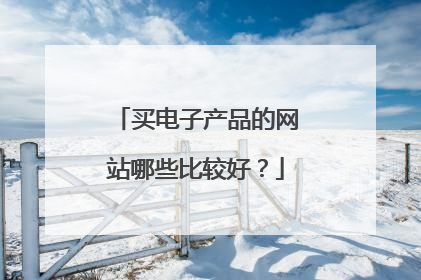 买电子产品的网站哪些比较好?
