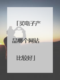 买电子产品哪个网站比较好