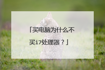 买电脑为什么不买i7处理器？