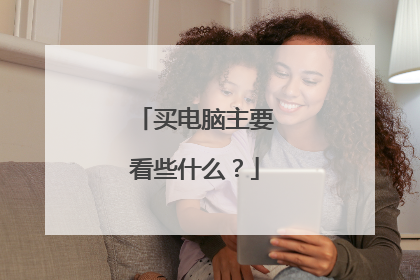 买电脑主要看些什么？