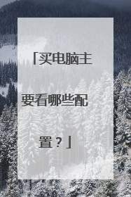 买电脑主要看哪些配置？