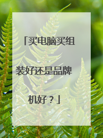 买电脑买组装好还是品牌机好?