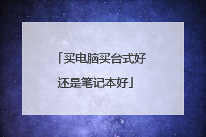 买电脑买台式好还是笔记本好
