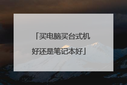 买电脑买台式机好还是笔记本好