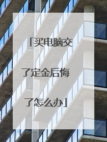 买电脑交了定金后悔了怎么办
