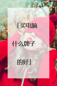 买电脑什么牌子的好