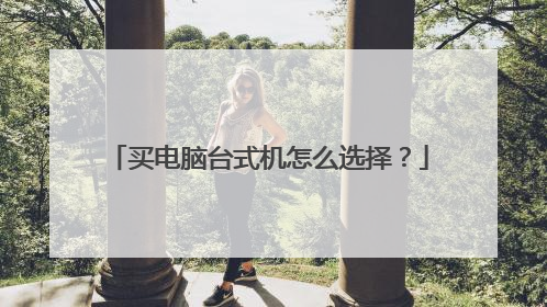 买电脑台式机怎么选择?