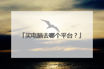 买电脑去哪个平台？
