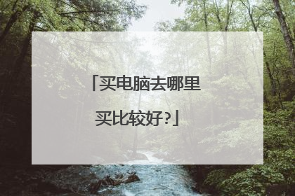 买电脑去哪里买比较好?