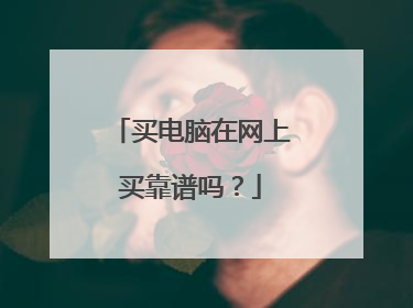买电脑在网上买靠谱吗?