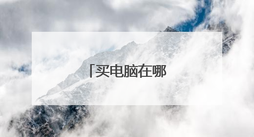 买电脑在哪里买比较好
