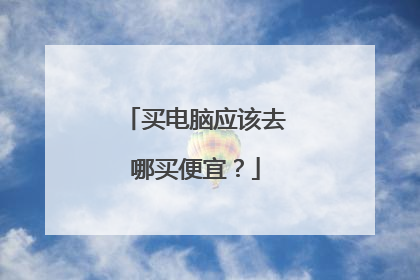 买电脑应该去哪买便宜？