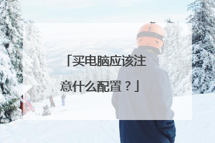 买电脑应该注意什么配置？