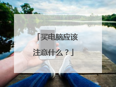 买电脑应该注意什么?