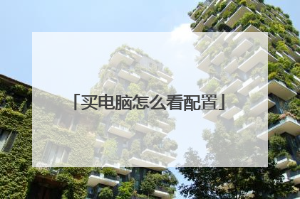 买电脑怎么看配置