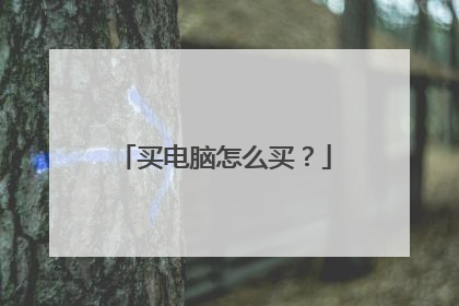 买电脑怎么买？