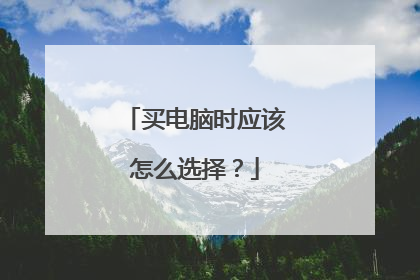 买电脑时应该怎么选择?
