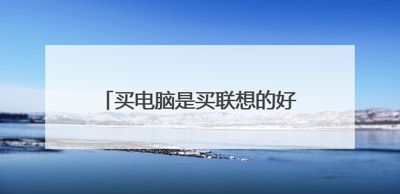 买电脑是买联想的好还是苹果的笔记本好呢都有那好为什么好