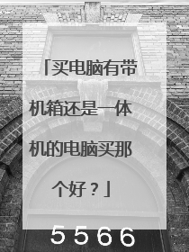 买电脑有带机箱还是一体机的电脑买那个好？