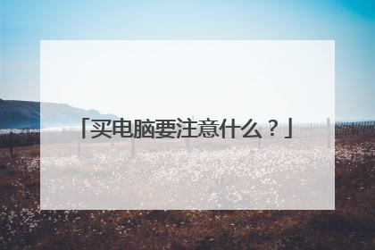 买电脑要注意什么?