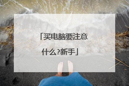 买电脑要注意什么?新手