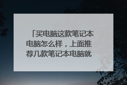 买电脑这款笔记本电脑怎么样,上面推荐几款笔记本电脑就这款(联想Y700)价格我可以接受