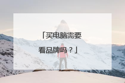 买电脑需要看品牌吗？