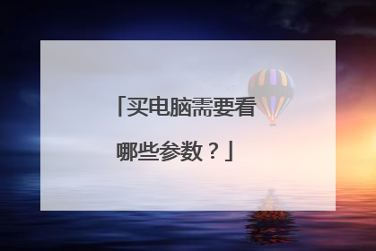 买电脑需要看哪些参数?