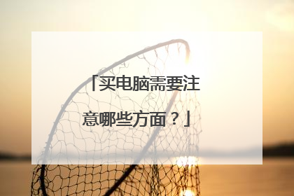 买电脑需要注意哪些方面?