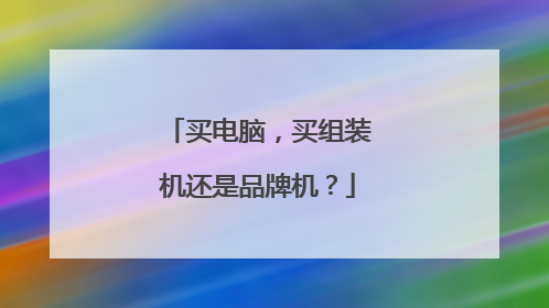 买电脑，买组装机还是品牌机？
