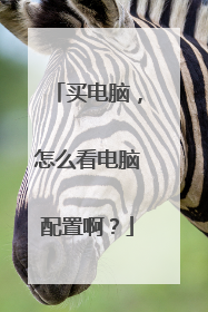 买电脑，怎么看电脑配置啊？