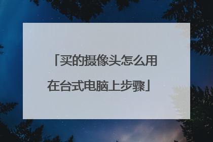 买的摄像头怎么用在台式电脑上步骤