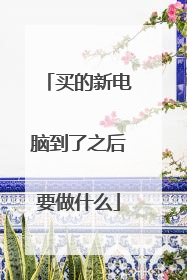 买的新电脑到了之后要做什么