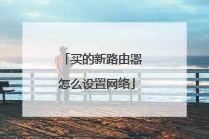买的新路由器怎么设置网络