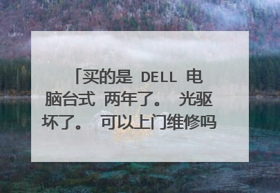 买的是 DELL 电脑台式 两年了。 光驱坏了。 可以上门维修吗? 有谁知道 dell 西安 售后电话??急~~~~~~