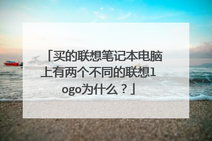 买的联想笔记本电脑上有两个不同的联想logo为什么?