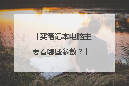 买笔记本电脑主要看哪些参数?