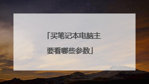买笔记本电脑主要看哪些参数