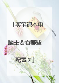 买笔记本电脑主要看哪些配置?