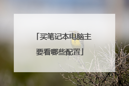 买笔记本电脑主要看哪些配置