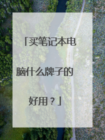 买笔记本电脑什么牌子的好用？